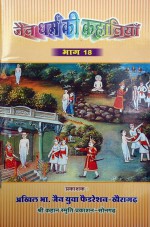279. Jaindharm Ki Kahaniya Bhag-18